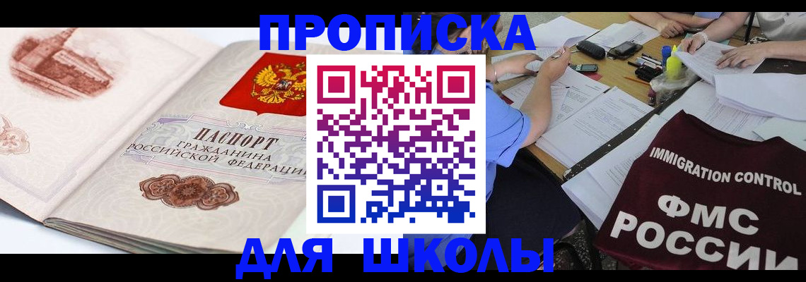 временная регистрация для школы в Шебекино